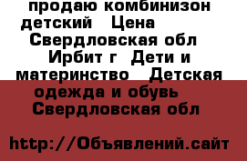 продаю комбинизон детский › Цена ­ 1 150 - Свердловская обл., Ирбит г. Дети и материнство » Детская одежда и обувь   . Свердловская обл.